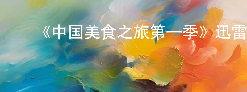 陈德行的动漫综艺大全,《中国美食之旅第一季》迅雷下载/在线观看-选秀综艺-美剧天堂